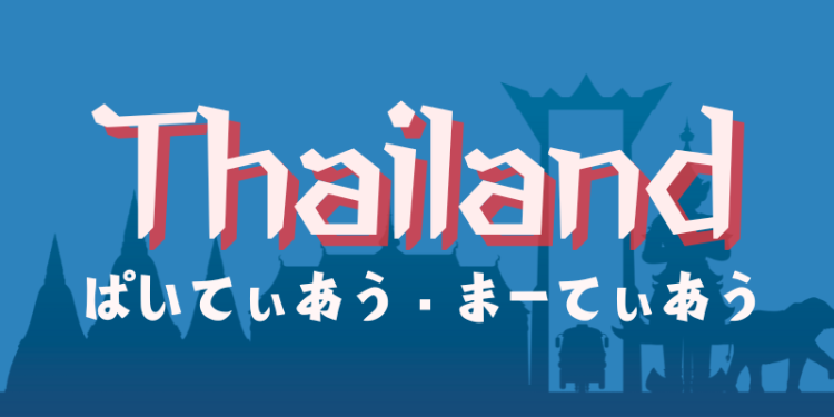 Thailand ぱいてぃあう・まーてぃあう
